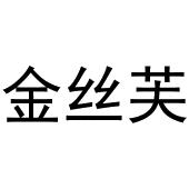王治国商标金丝芙（24类）商标买卖平台报价，上哪个平台最省钱？