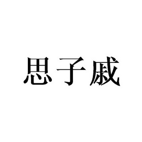 庄琼石商标思子戚（21类）多少钱？