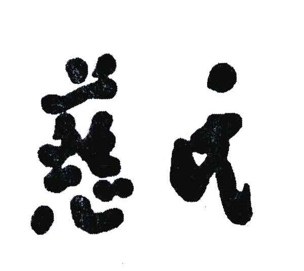 慈氏