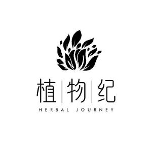 植物纪;herbal journey_注册号45722973_商标注册查询 - 天眼查