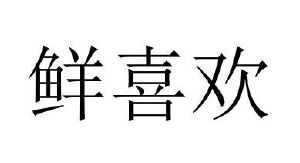 商丘雅尚家居用品有限公司商标鲜喜欢（03类）商标转让多少钱？