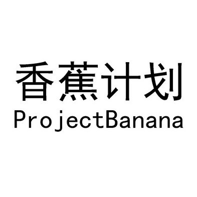 上海香蕉计划文化发展有限公司_【信用信息_