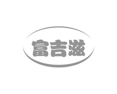长沙杰尼奥商贸有限公司商标富吉滋（31类）商标转让流程及费用