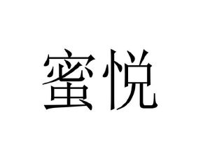 温若妮商标蜜悦（27类）商标买卖平台报价，上哪个平台最省钱？