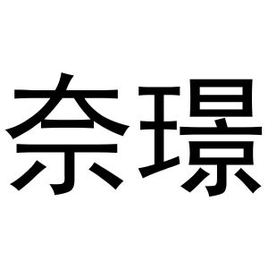 金华一口家房产经纪有限公司商标奈璟（14类）商标转让费用多少？