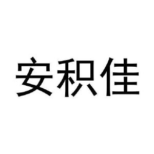 史聪聪商标安积佳（21类）多少钱？