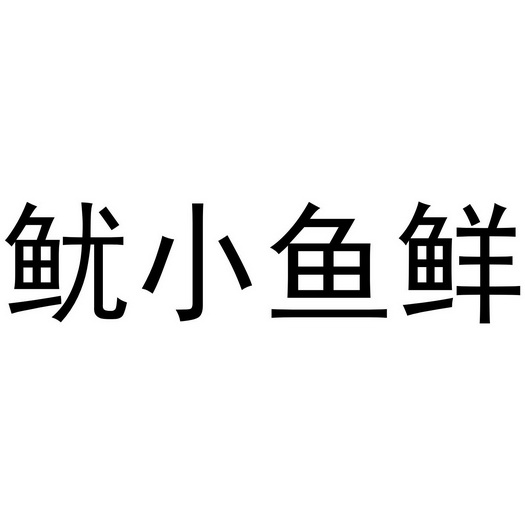 芜湖可甜食品贸易有限公司商标鱿小鱼鲜（43类）商标转让费用及联系方式