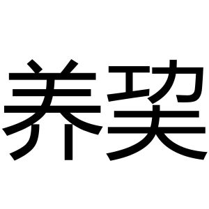 养艺术字图片