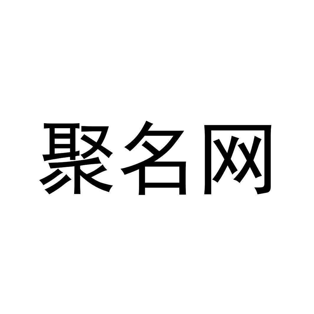 聚名网