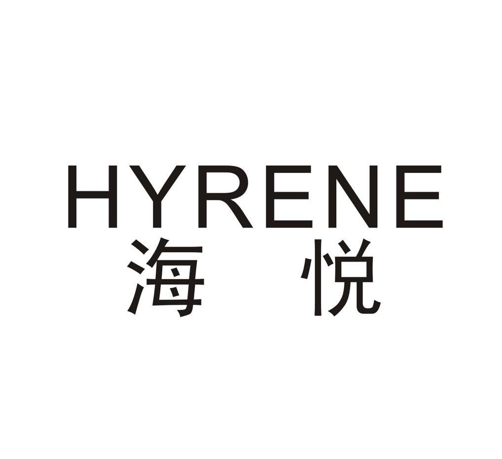 海悅hyrene