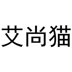 秦汉新城申海百货店商标艾尚猫（24类）商标转让费用多少？