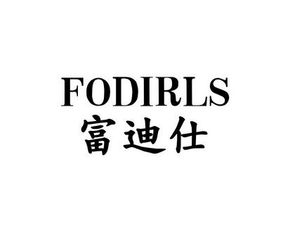 长沙旺勒商贸有限公司商标富迪仕 FODIRLS（12类）商标转让多少钱？