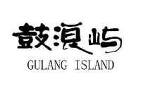 鼓浪屿 gulang island