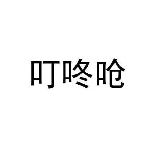 叮咚呛