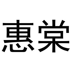 秦汉新城长云百货店商标惠棠（16类）商标转让费用及联系方式