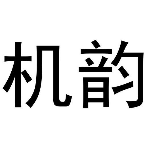 芜湖颂暖建材贸易有限公司商标机韵（35类）商标转让费用及联系方式