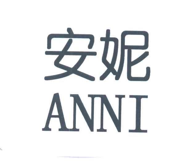  em>安妮 /em>