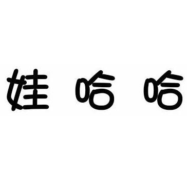 娃哈哈字体设计图片