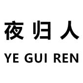 夜归人