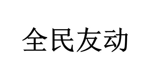 全民友动