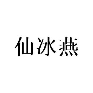 陈泉成商标仙冰燕（25类）商标转让费用多少？