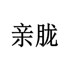 陈甜商标亲胧（03类）商标转让多少钱？