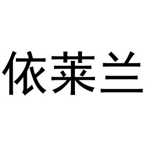 王治国商标依莱兰（29类）商标转让多少钱？