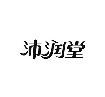 陶广青商标沛润堂（29类）商标转让费用及联系方式