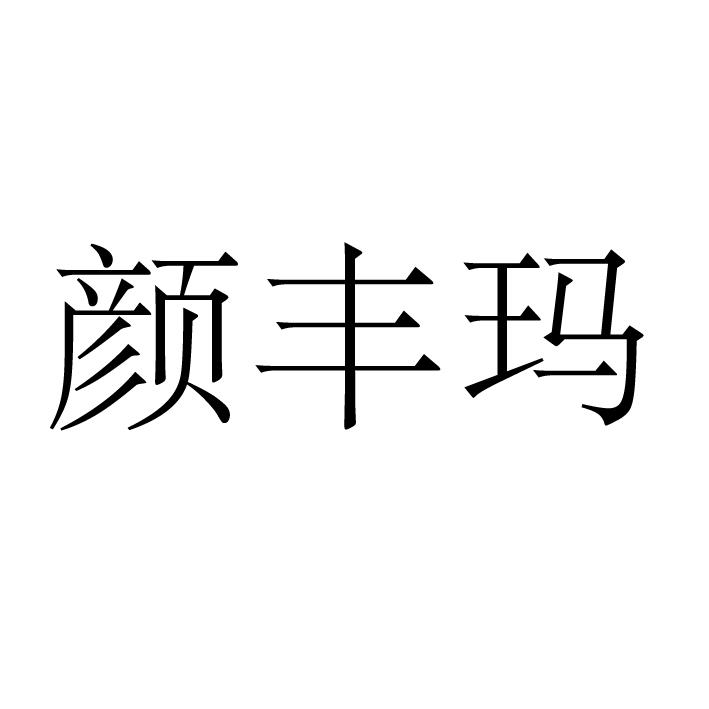 上海标廷实业有限公司商标颜丰玛（05类）商标转让流程及费用