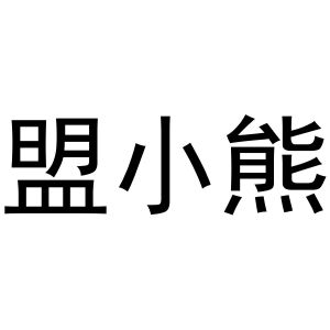 冯爱民商标盟小熊（24类）商标买卖平台报价，上哪个平台最省钱？