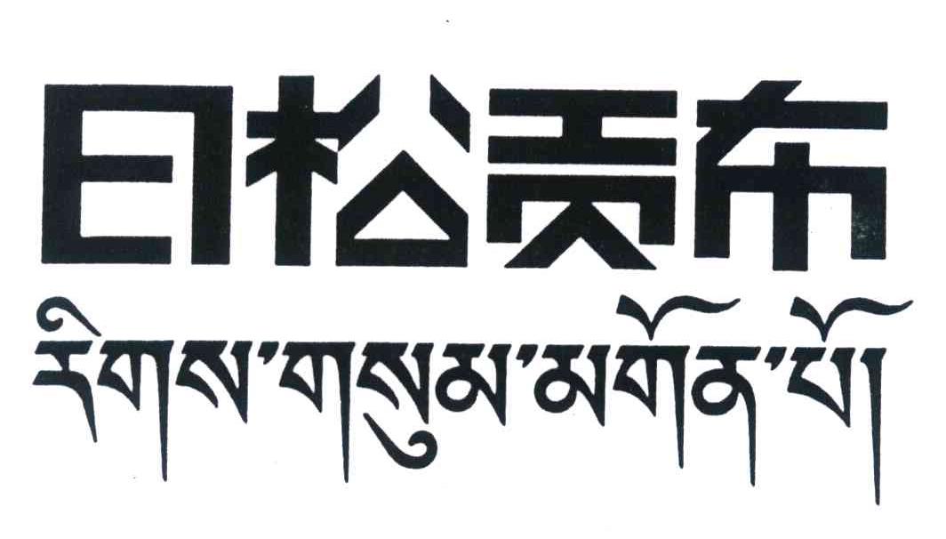 日松贡布