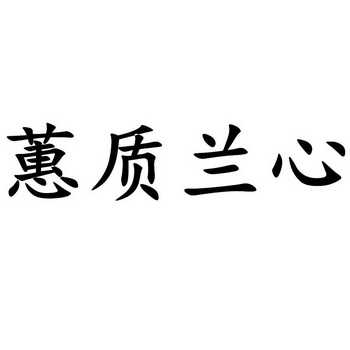 蕙质兰心