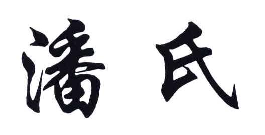 净舞_注册号5353008_商标注册查询 - 天眼查