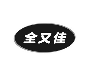 全优加