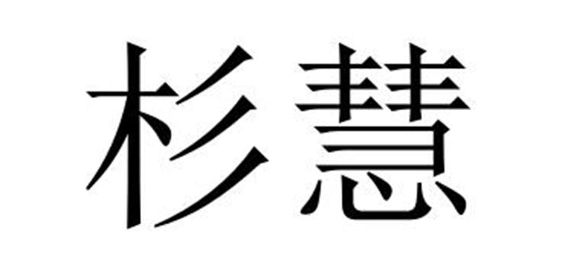 民权县大力商贸有限公司商标杉慧（35类）商标转让费用及联系方式