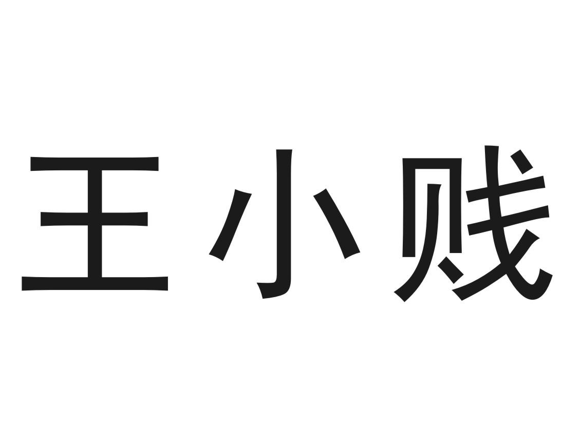 王小贱