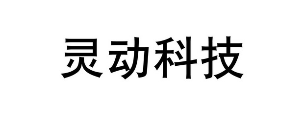 灵动科技