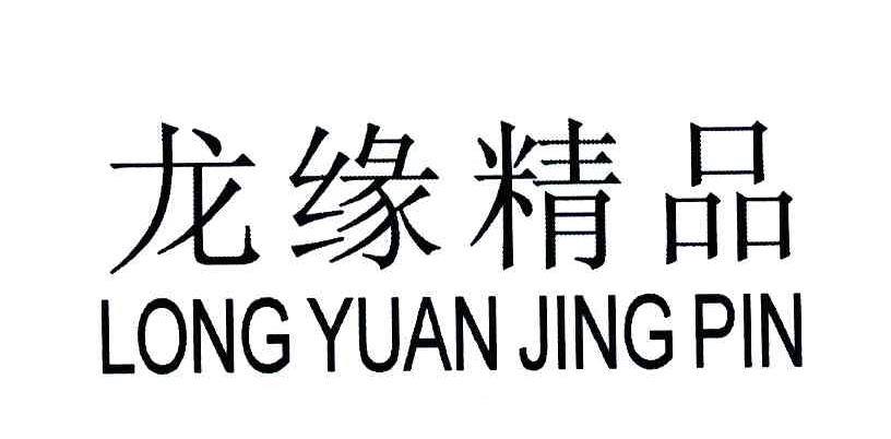 龙缘精品