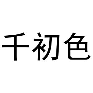 新郑市形景卫浴店商标千初色（24类）商标转让费用及联系方式