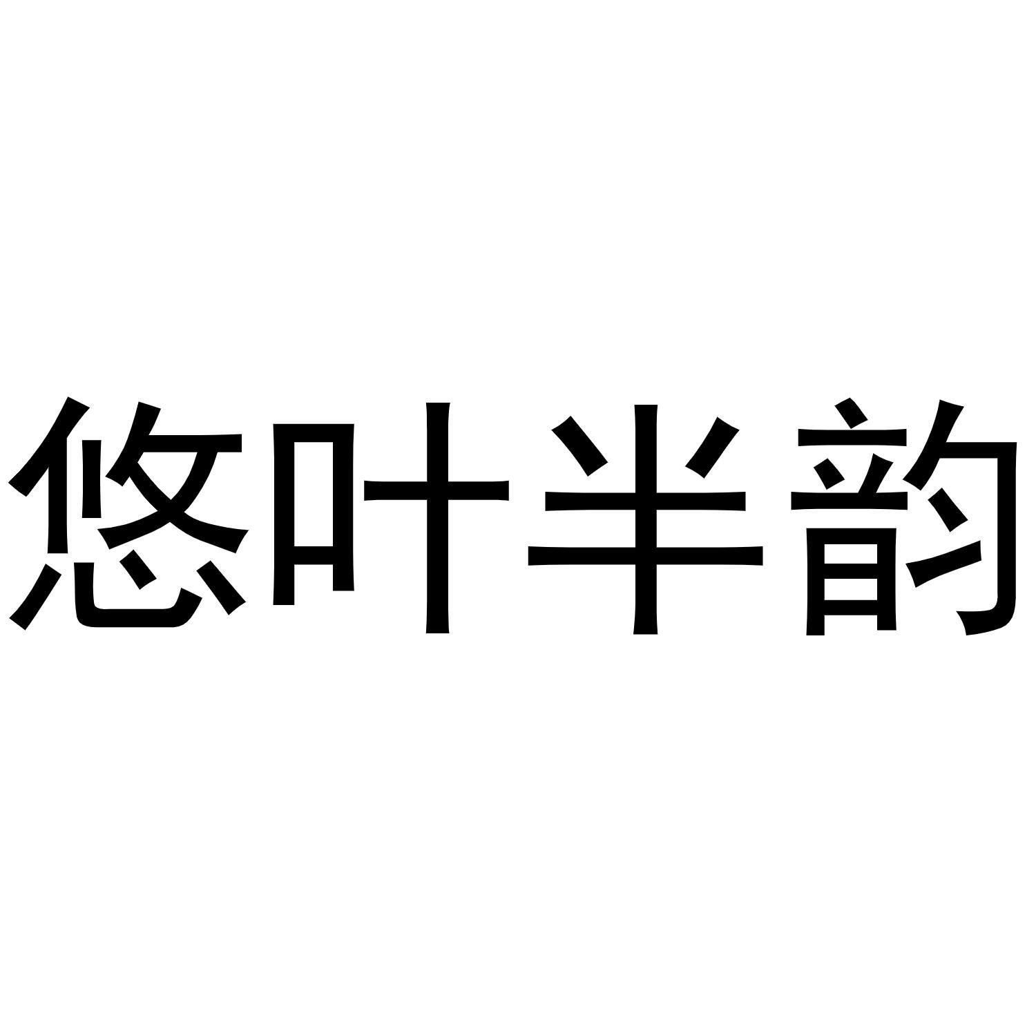 晁莎商标悠叶半韵（21类）商标买卖平台报价，上哪个平台最省钱？