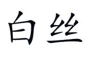 白丝