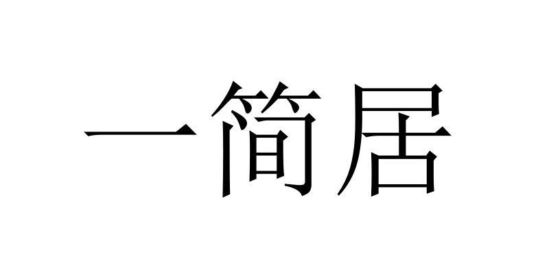  em>一简 /em>居