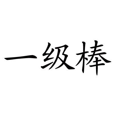 一级棒