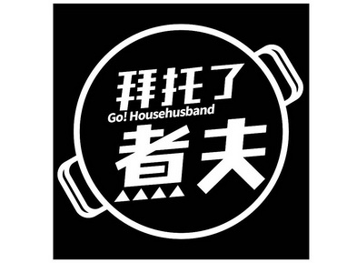 拜托了煮夫 go!househusband