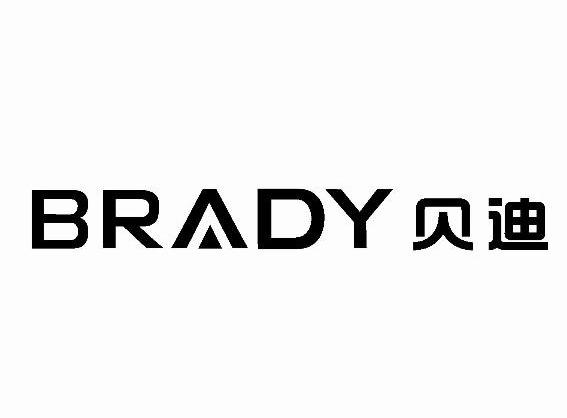 贝迪brady