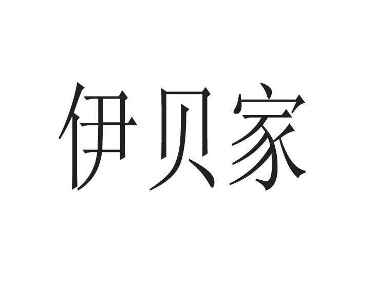 广州伊启代企业形象策划有限责任公司