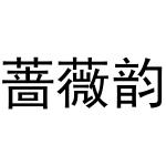 周至县秋粉百货店商标蔷薇韵（21类）商标转让费用及联系方式