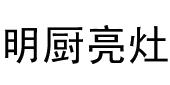 明厨亮灶