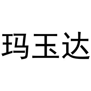 鸠江区乐米乐家具营销店商标玛玉达（12类）多少钱？