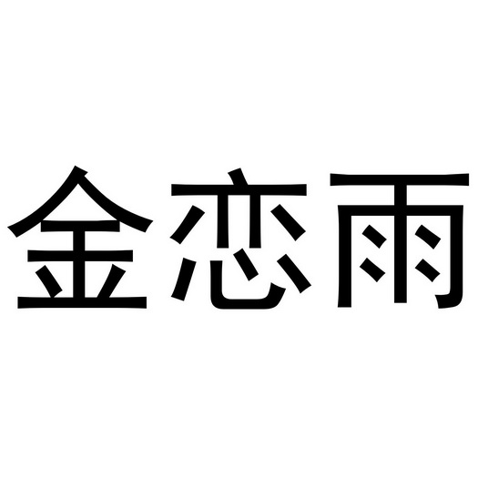 芜湖骥顺商贸有限公司商标金恋雨（30类）商标转让费用多少？